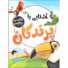آشنای با پرندگان از صادق واحدی (فارسی)