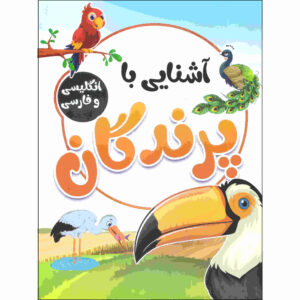 آشنای با پرندگان از صادق واحدی (فارسی)