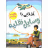 آشنای با وسایله نقلیه از صادق واحدی