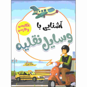 آشنای با وسایله نقلیه از صادق واحدی