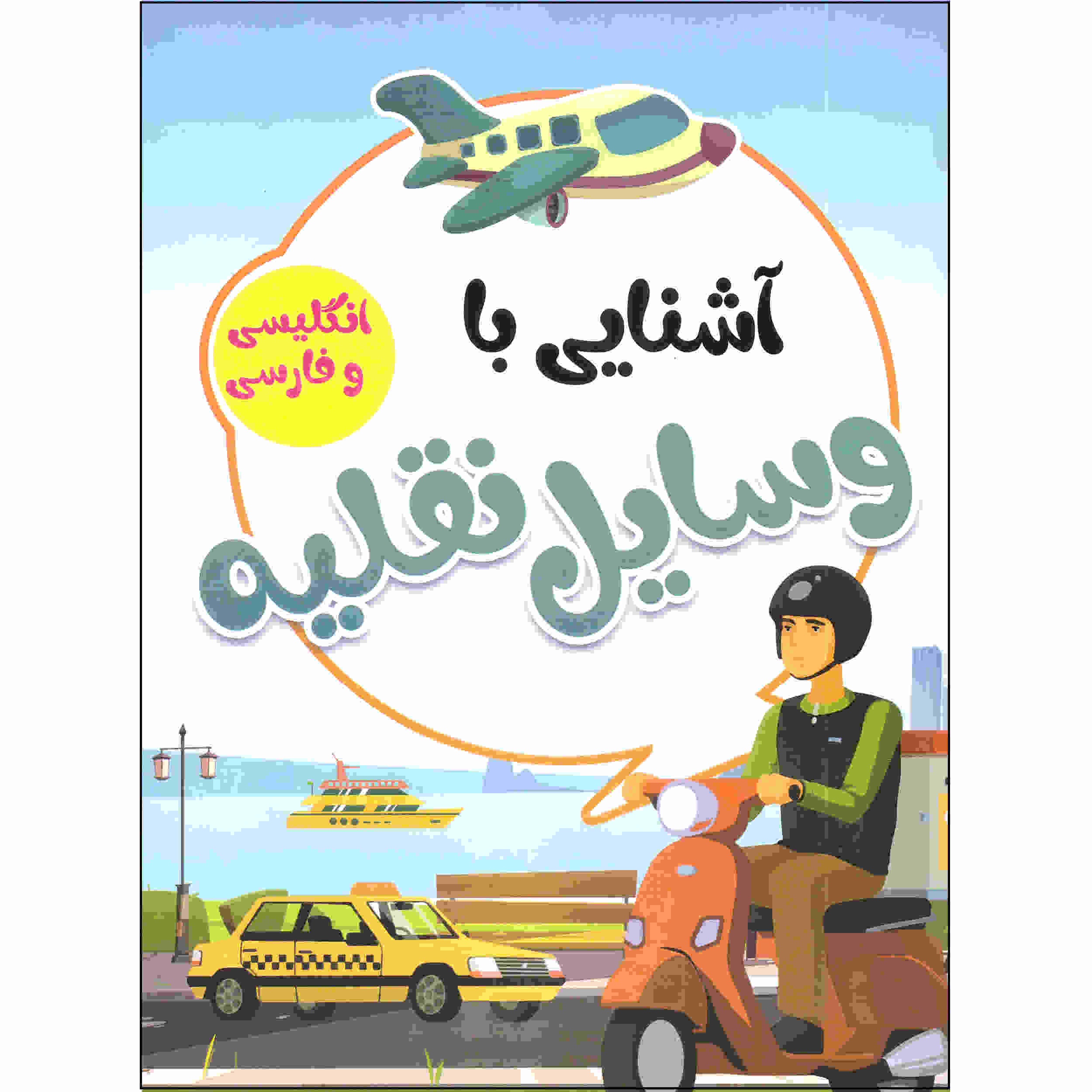 آشنای با وسایله نقلیه از صادق واحدی