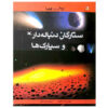 کتاب سیارک‌ها و دنباله‌دارها نوشته‌ی ایان گراهام