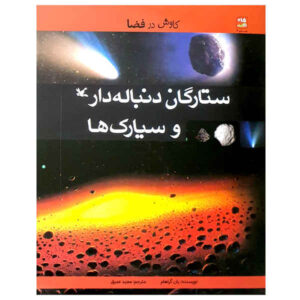 کتاب سیارک‌ها و دنباله‌دارها نوشته‌ی ایان گراهام