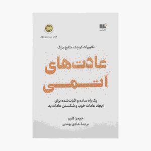 کتاب عادت‌های اتمی اثر جیمز کلیر (نسخه فارسی)
