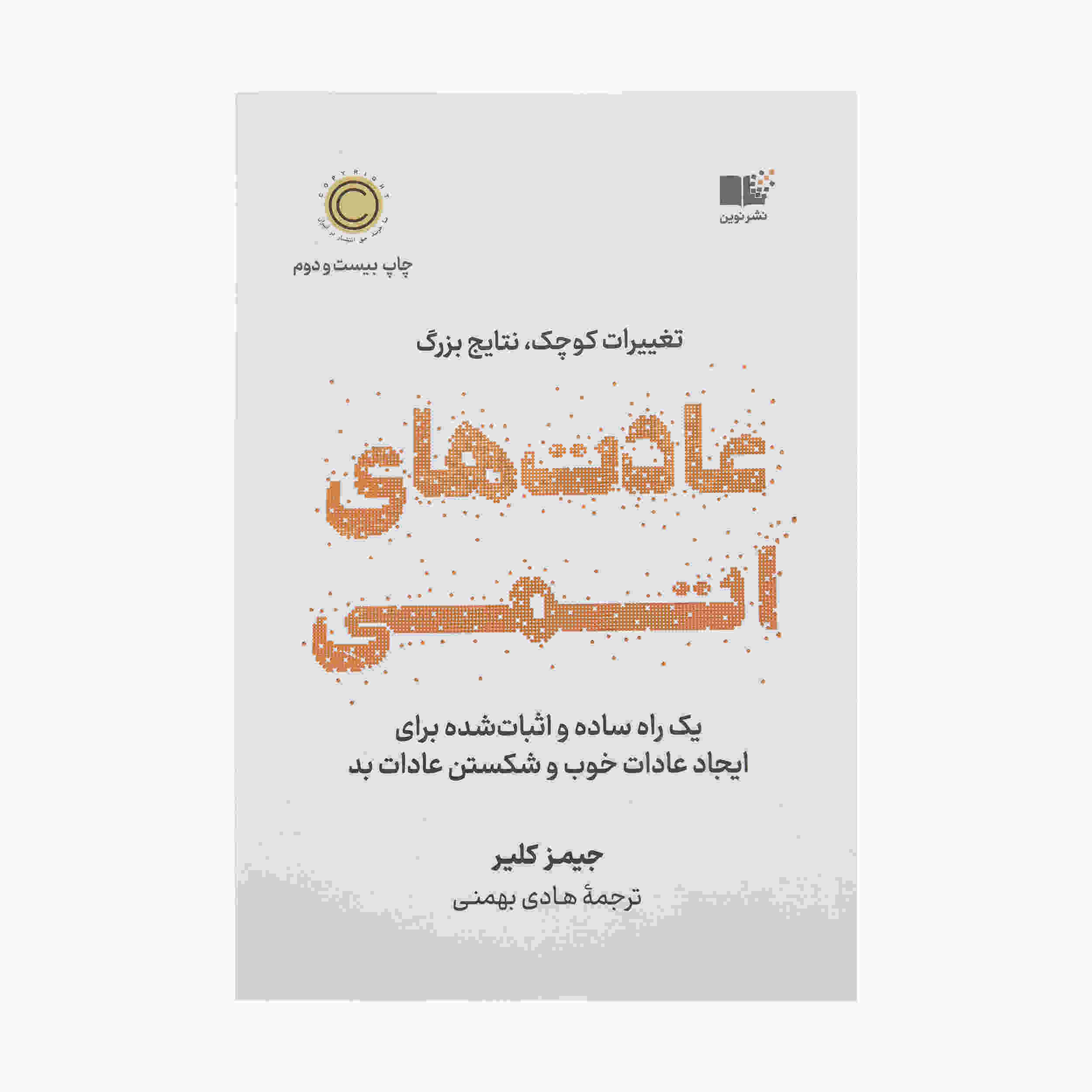 کتاب عادتهای اتمی اثر جیمز کلیر (نسخه فارسی)