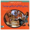 از زندانی شدن توسط دزدان دریایی خودداری کنید! نوشته جان مالام