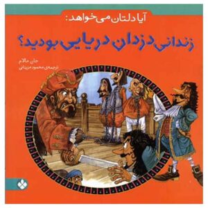 از زندانی شدن توسط دزدان دریایی خودداری کنید! نوشته جان مالام