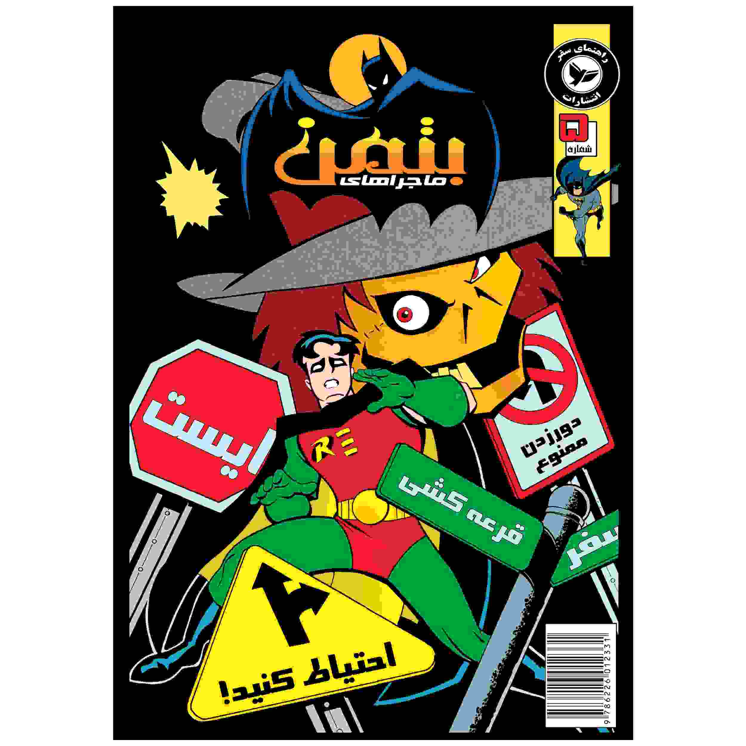 کتاب بتمن جلد پنجم اثر کلی پاکت (فارسی)