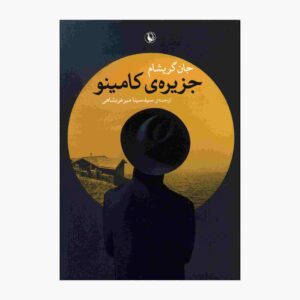 رمان جزیره کامینو اثر جان گریشام (فارسی)