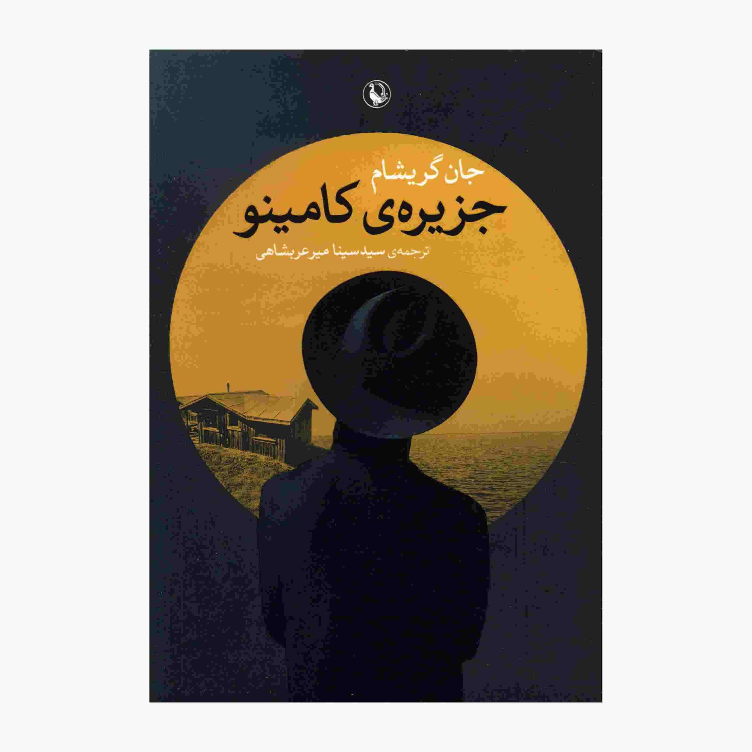 رمان جزیره کامینو اثر جان گریشام (فارسی)