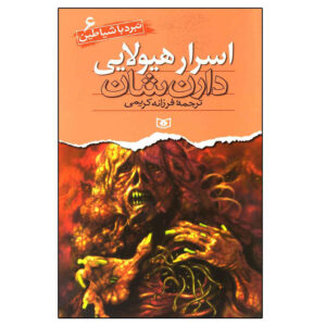 کتاب آخرالزمان شیاطین اثر دارن اوشاگنسی