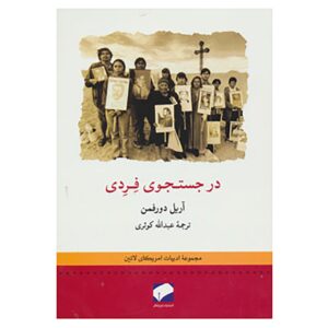 کتاب خاطرات صحرا اثر آریل دورفمن (فارسی)