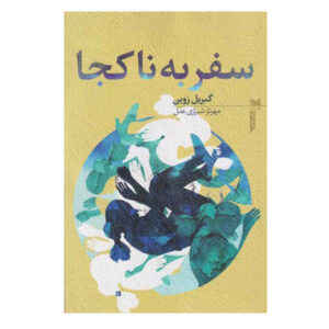 رمان «جایی دیگر» نوشته گابریل زوین (فارسی)
