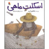 کتاب اسکلت ماهی اثر طاهره عیبد (فارسی)