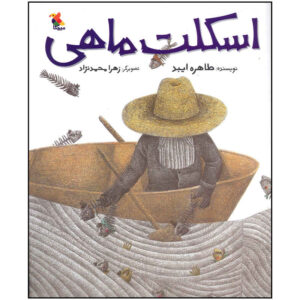 کتاب اسکلت ماهی اثر طاهره عیبد (فارسی)