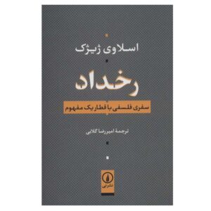 رویداد: سفری فلسفی در دل یک مفهوم