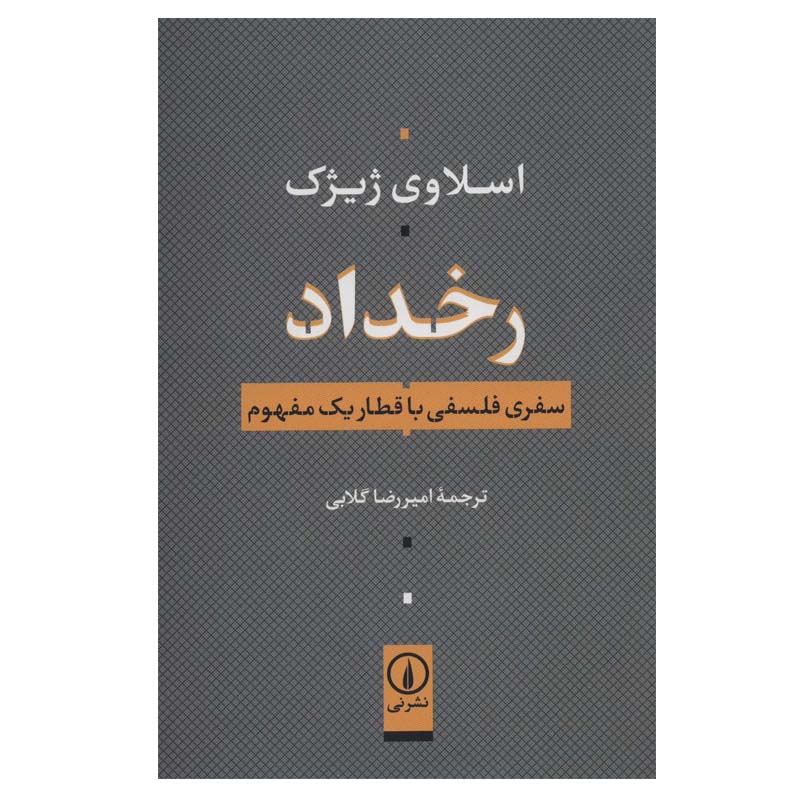 رویداد: سفری فلسفی در دل یک مفهوم