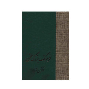 فرهنگ بزرگ سخن اثر حسن انوری 8 جلد