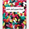 فرهنگ لغت تصویری کره‌ای به فارسی، نوشته زهرا یوسفی راد