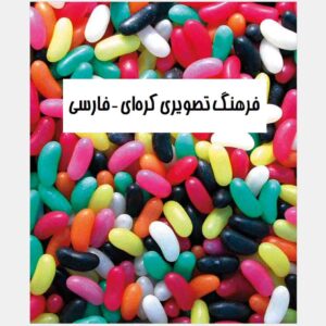 فرهنگ لغت تصویری کره‌ای به فارسی، نوشته زهرا یوسفی راد