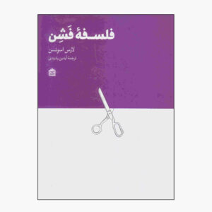 مد: کتاب فلسفه نوشته لارس اسوندسن