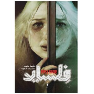 کتاب فل‌ساید نوشته‌ی مایک کری (نسخه فارسی)