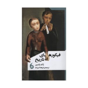کتاب چهره‌های تاریخ اثر ژاک رانسیر