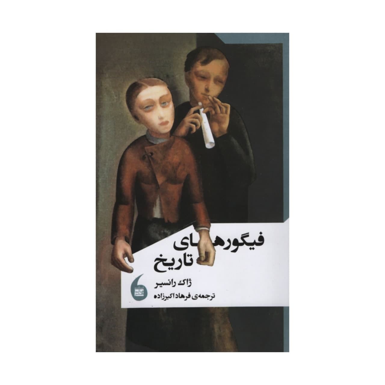 کتاب چهرههای تاریخ اثر ژاک رانسیر