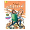 کتاب همیشه کهربایی قهوه‌ای اثر پائولا دانزیگر