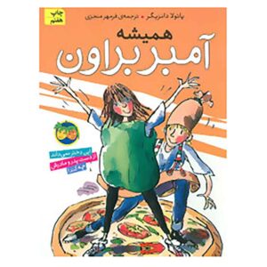 کتاب همیشه کهربایی قهوه‌ای اثر پائولا دانزیگر