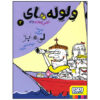 کتاب عجایب عجیب و غریب اثر لی هابز (نسخه فارسی)