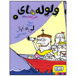 کتاب عجایب عجیب و غریب اثر لی هابز (نسخه فارسی)
