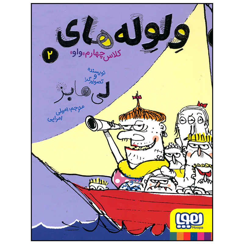 کتاب عجایب عجیب و غریب اثر لی هابز (نسخه فارسی)