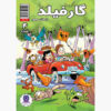 کتاب گارفیلد جلد ۴ اثر مارک ایوانیر (نسخه فارسی)