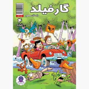 کتاب گارفیلد جلد ۴ اثر مارک ایوانیر (نسخه فارسی)