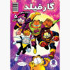 کتاب گارفیلد جلد ۵ اثر مارک ایوانیر (فارسی)
