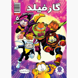 کتاب گارفیلد جلد ۵ اثر مارک ایوانیر (فارسی)