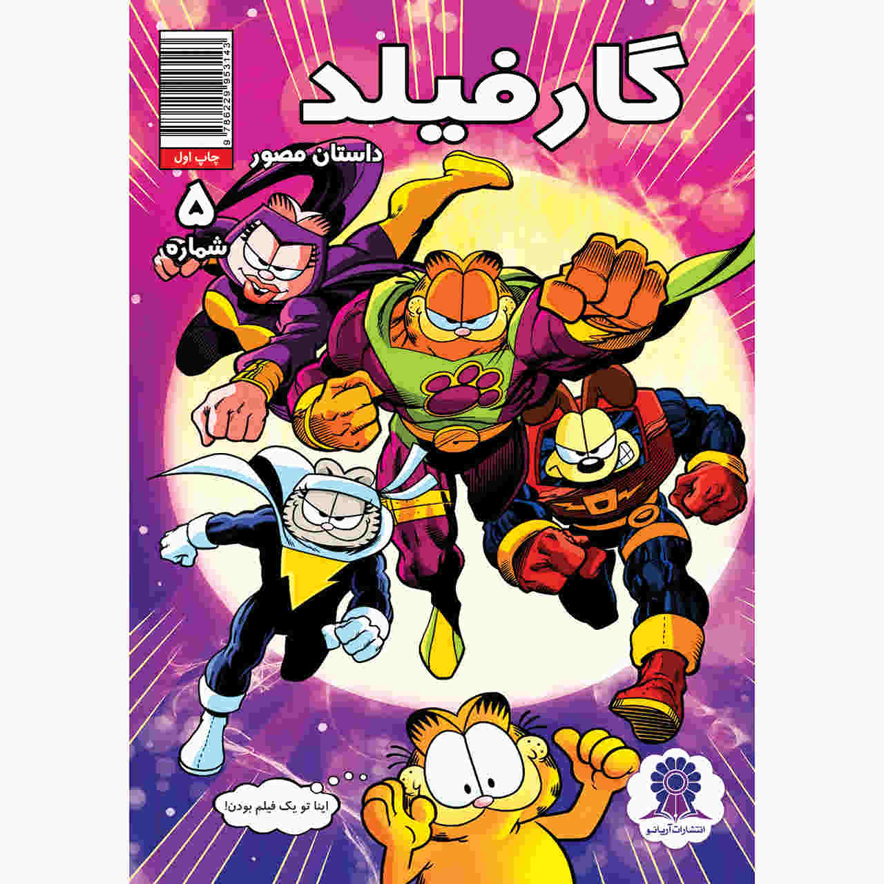 کتاب گارفیلد جلد ۵ اثر مارک ایوانیر (فارسی)