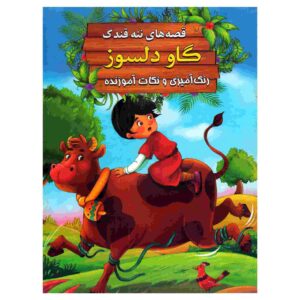 گُوه دلسوز اثر ابراهیم علایی (نسخه فارسی)
