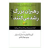 کتاب رهبران بزرگ رشد می‌کنند اثر کن بلانچارد (فارسی)