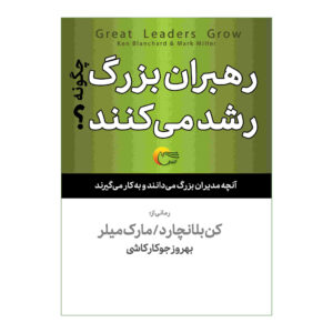 کتاب رهبران بزرگ رشد می‌کنند اثر کن بلانچارد (فارسی)