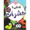 کتاب حشرات نوشته صادق واحدی (نسخه فارسی)