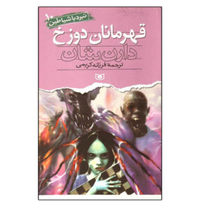 قهرمانان جهنم اثر دارن اوشانسی