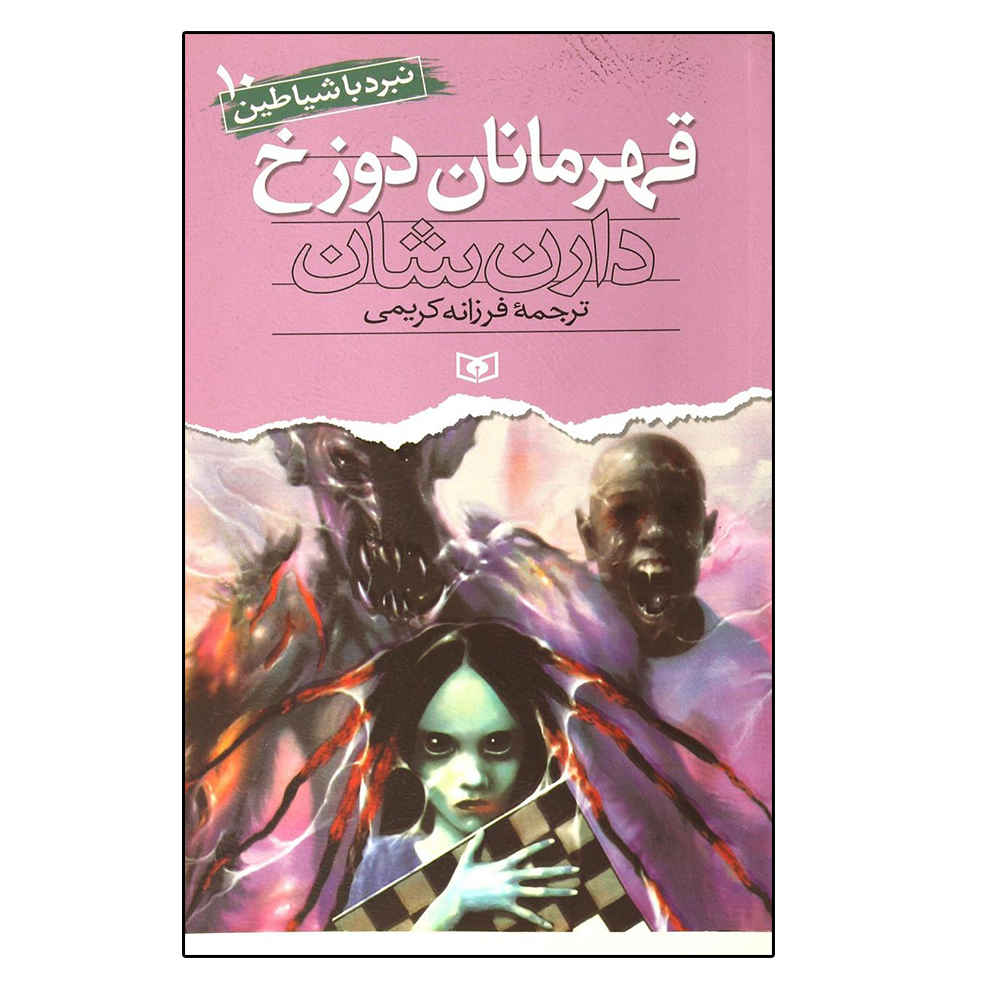قهرمانان جهنم اثر دارن اوشانسی