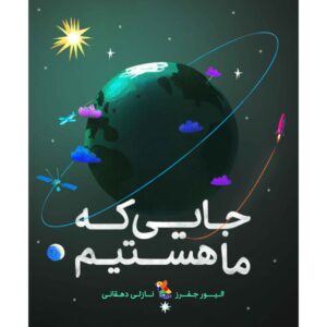 کتاب ما اینجاییم اثر الیور جفرز (نسخه فارسی)