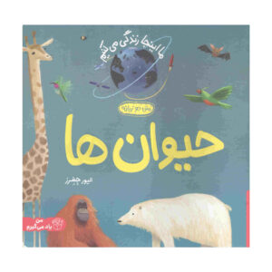 ما اینجاییم: کتاب حیوانات اثر الیور جفرز