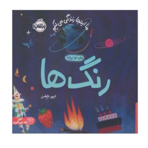 ما اینجاییم: کتاب رنگ‌ها اثر الیور جفرز