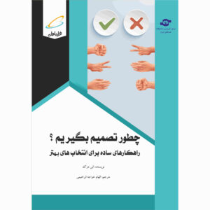 کتاب چگونه تصمیم بگیریم اثر آنی دوک (نسخه فارسی)