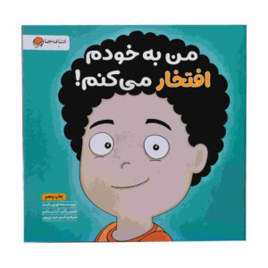 من به خودم افتخار می‌کنم! نوشته لوری رایت (فارسی)