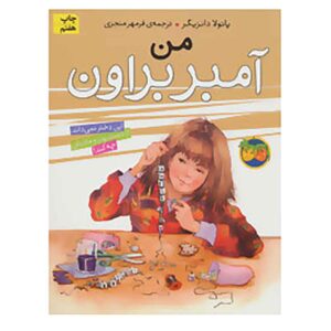کتاب من کهربایی هستم اثر پائولا دانزیگر (فارسی)